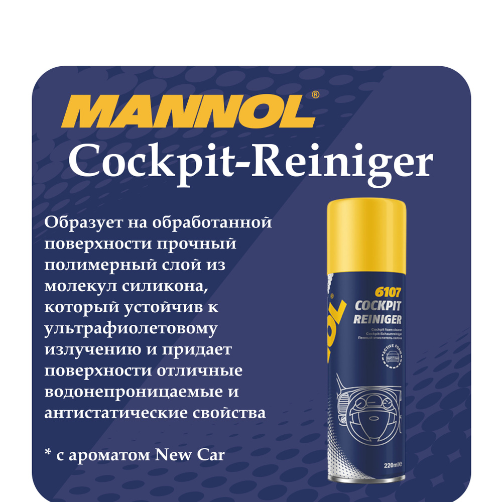 Очиститель приборной панели авто Cockpit Reiniger New Car MANNOL 220ml/ 961071; 6107  #1