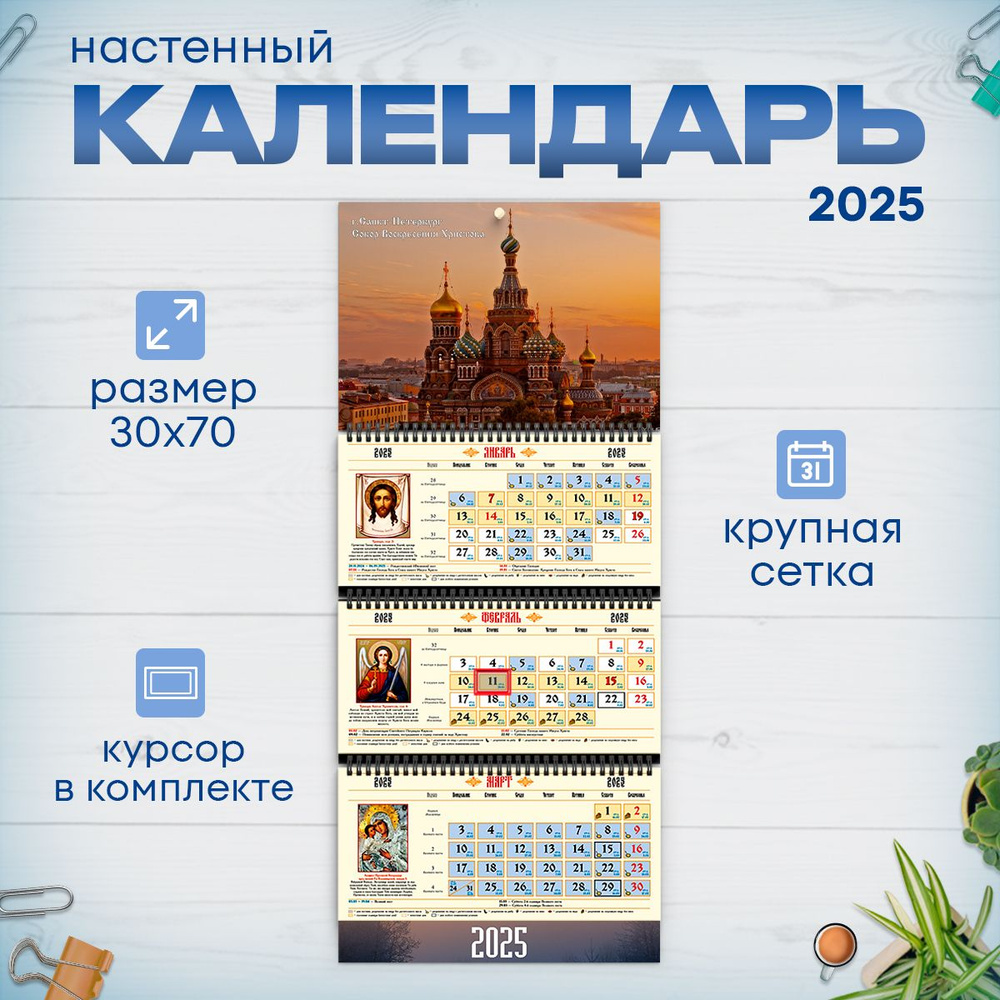 Православный календарь на 2025 год настенный трехблочный  #1