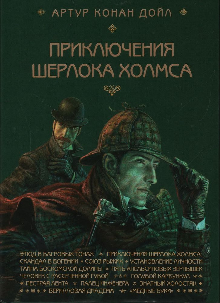 Книга Приключения Шерлока Холмса. С АВТОГРАФОМ ХУДОЖНИКА. Дойл А. К.  #1