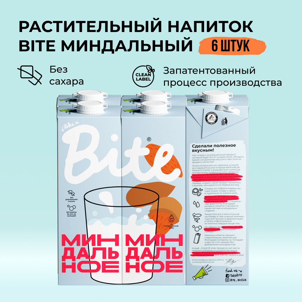 Миндальное молоко Take a Bite, без сахара, безлактозное, 6 шт по 1 л  #1