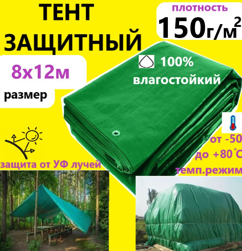 Тент 8х12м 150гр.м.кв. защитный тарпаулин с люверсами укрывной  #1