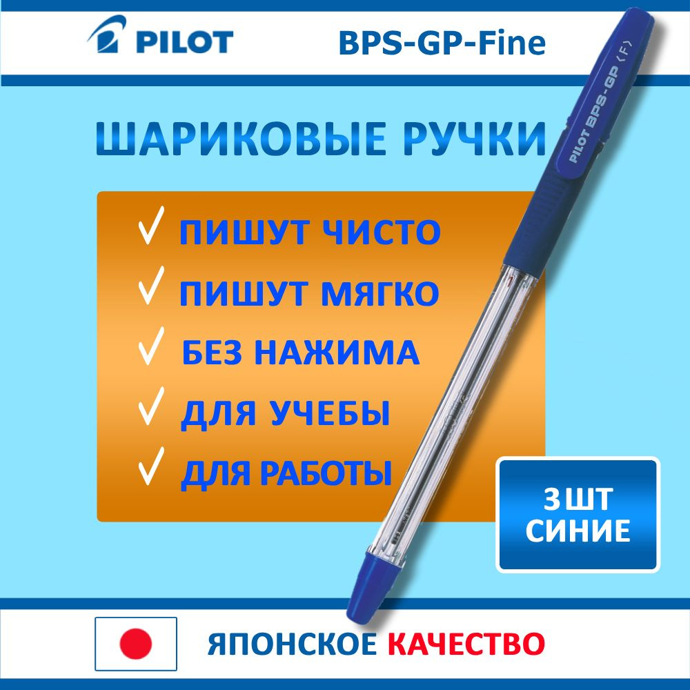 Ручки шариковые синие Pilot BPS-GP-Fine, набор 3 шт, мягкое письмо, диаметр пишущего узла 0.7мм,  #1