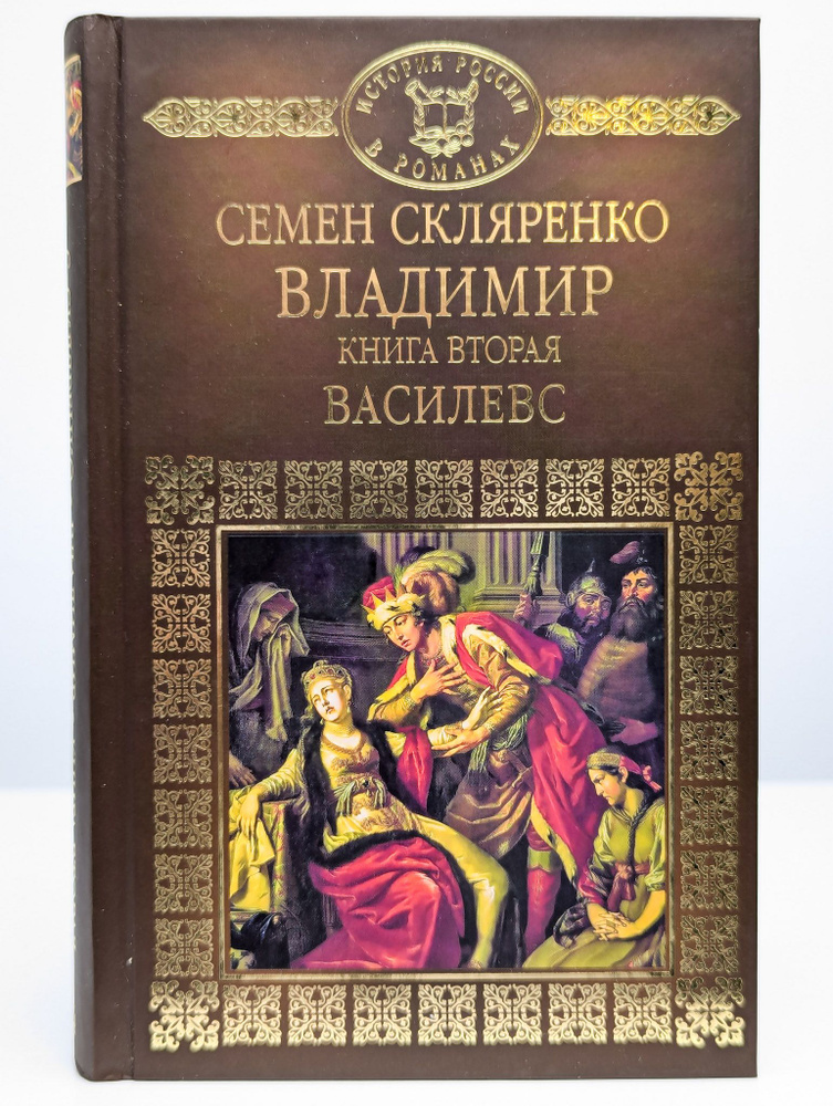 Владимир. Книга 2. Василевс | Скляренко Семен Дмитриевич  #1