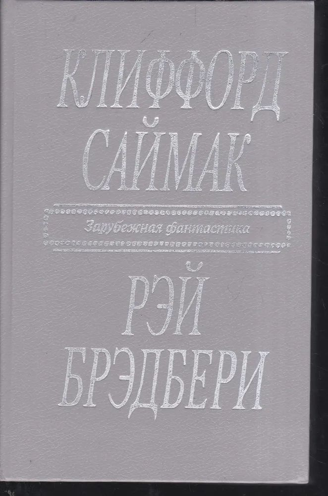 Клиффорд Саймак. Город. Рэй Брэдбери. Рассказы | Саймак Клиффорд Дональд, Брэдбери Рэй Дуглас  #1