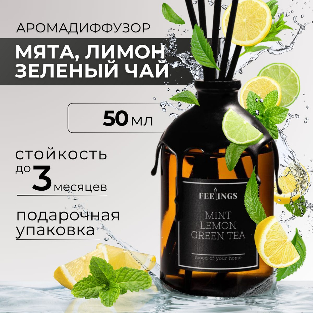 Диффузор ароматический " MINT LEMON GREEN TEA", Зеленый чай, лимон, мята, 50 мл, ароматизатор для дома #1