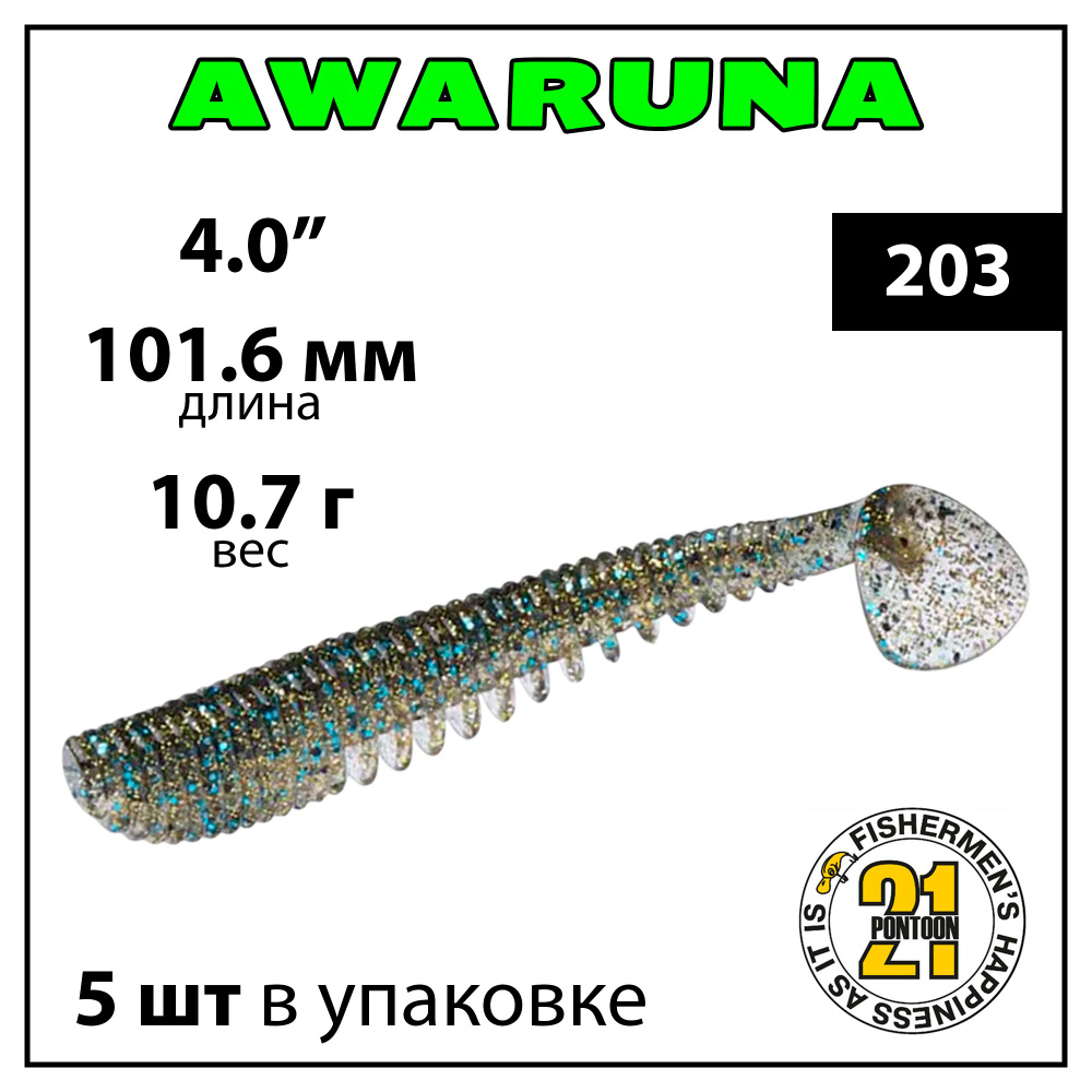 Виброхвост Pontoon 21 Homunculures Awaruna, 4.0'', длина 101.6 мм, вес 10.7 г, 5 шт в упаковке, цвет #1