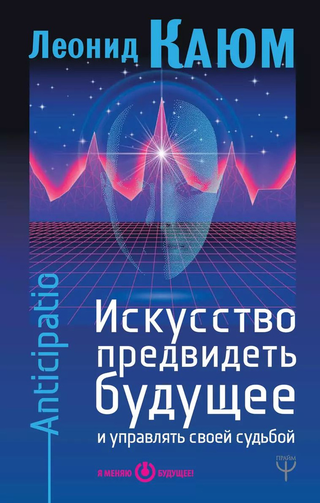 Искусство предвидеть будущее и управлять своей судьбой. Anticipatio | Каюм Леонид  #1