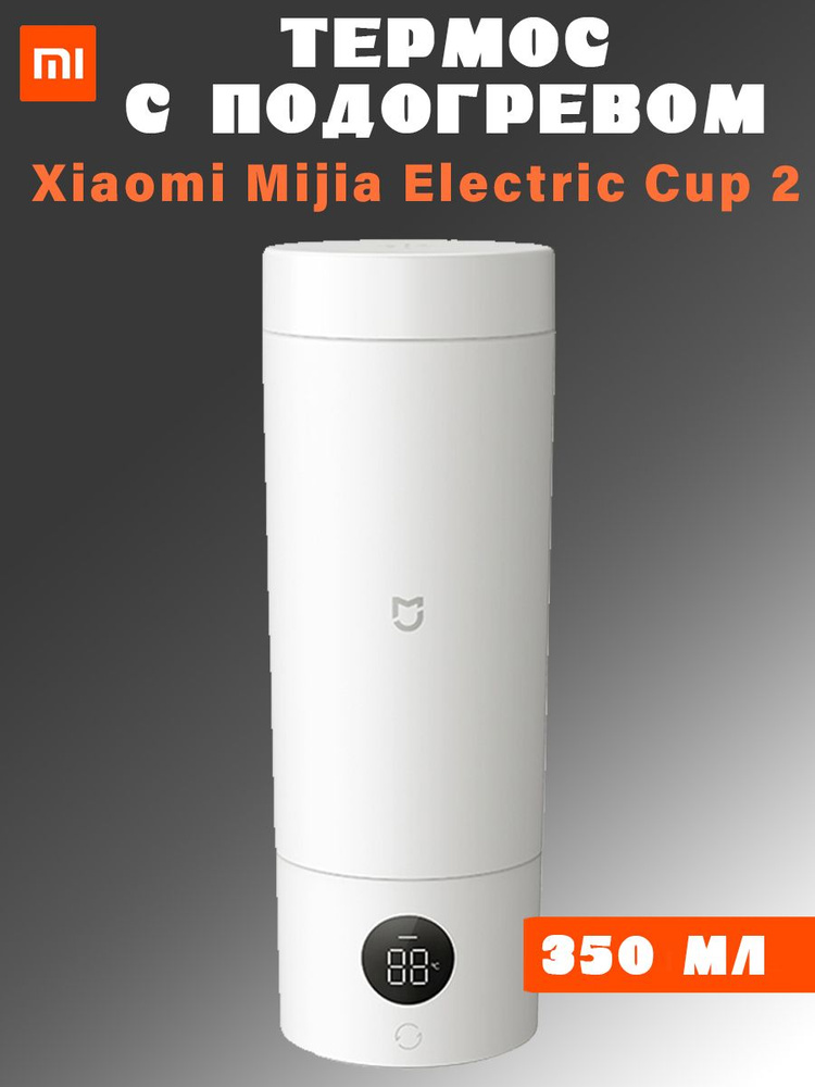 Термос с подогревом Xiaomi Mijia Portable electric cup 2 MJDRB02PL 350мл, белый  #1