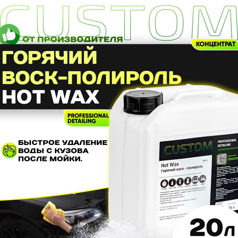 Горячий воск-полироль, осушитель для мойки авто 3 фаза CUSTOM HOT WAX, концентрат, 20л  #1