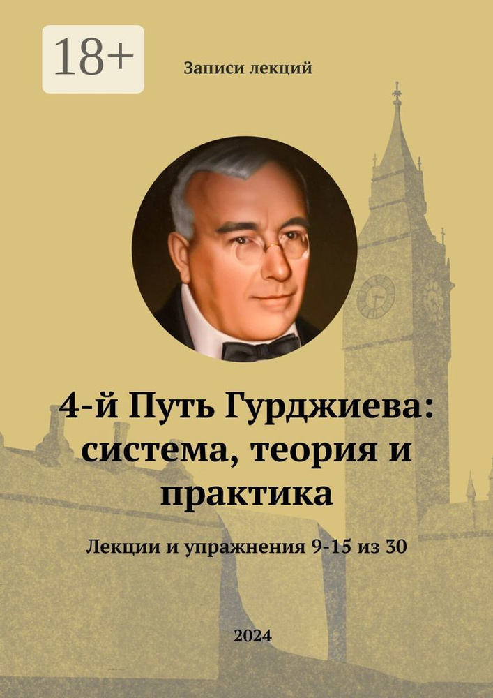 4-й Путь Гурджиева: система, теория и практика. Лекции и упражнения 9-15 | Комов Александр  #1