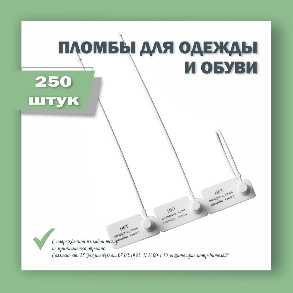 Пломбы для одежды и обуви, бирки пластиковые с надписью: "Нет возврата если пломба снята", белая (250 #1