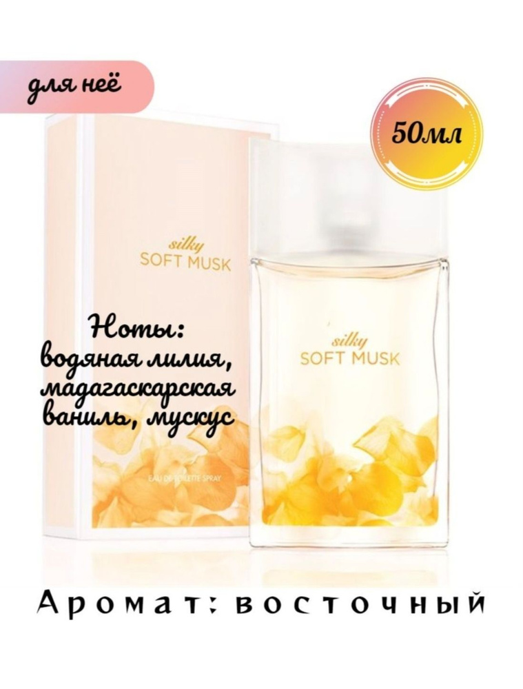 Туалетная вода Silky Soft Musk 50 мл #1