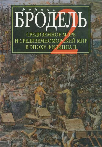 Фернан Бродель. Средиземное море и средиземноморский мир в эпоху Филиппа II. Часть 2. Коллективные судьбы #1