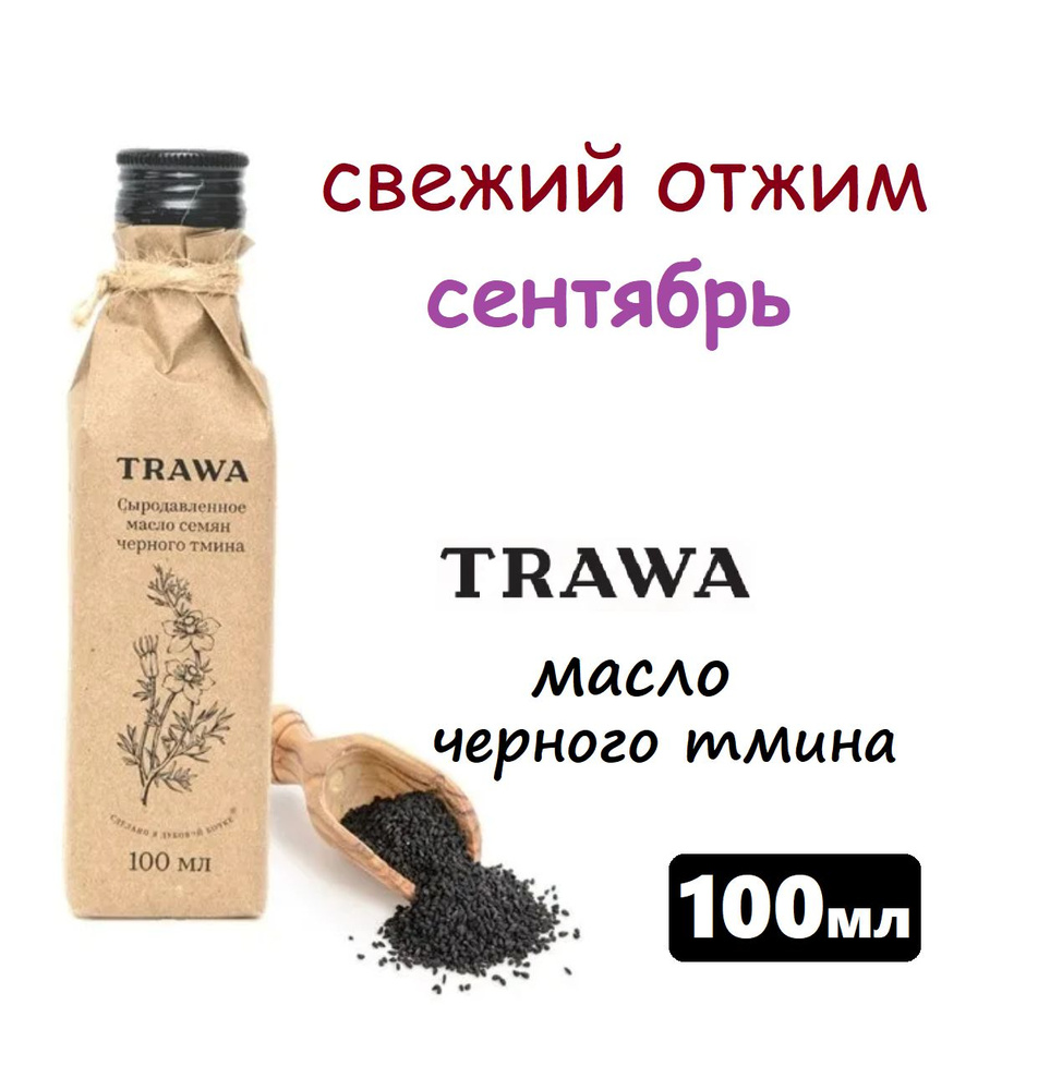 Сыродавленное масло ЧЕРНОГО ТМИНА TRAWA 100мл #масловсалат  #1