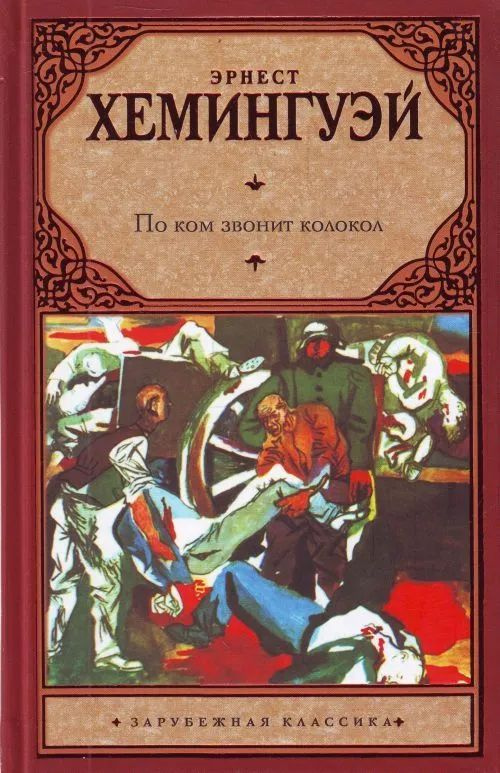 По ком звонит колокол | Хемингуэй Эрнест #1