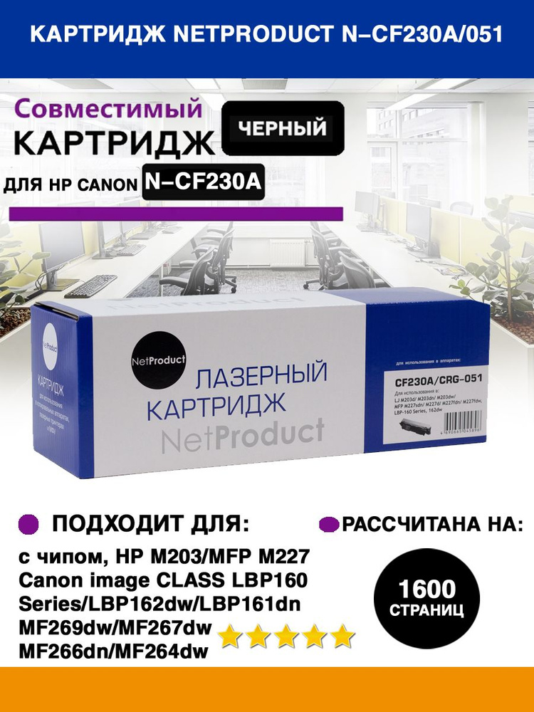 Тонер-картридж NetProduct (N-CF230A/051) для HP LJ Pro M203/MFP M227/LBP162dw/MF 264dw/267dw, 1,6K  #1