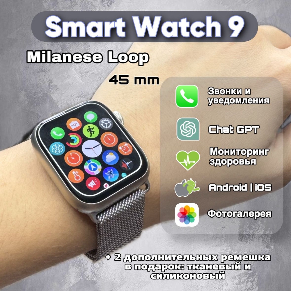 Умные часы Smart Watch 9 Milanese Loop, смарт часы, сенсорный экран, мужские, женские, детские, 45mm, #1