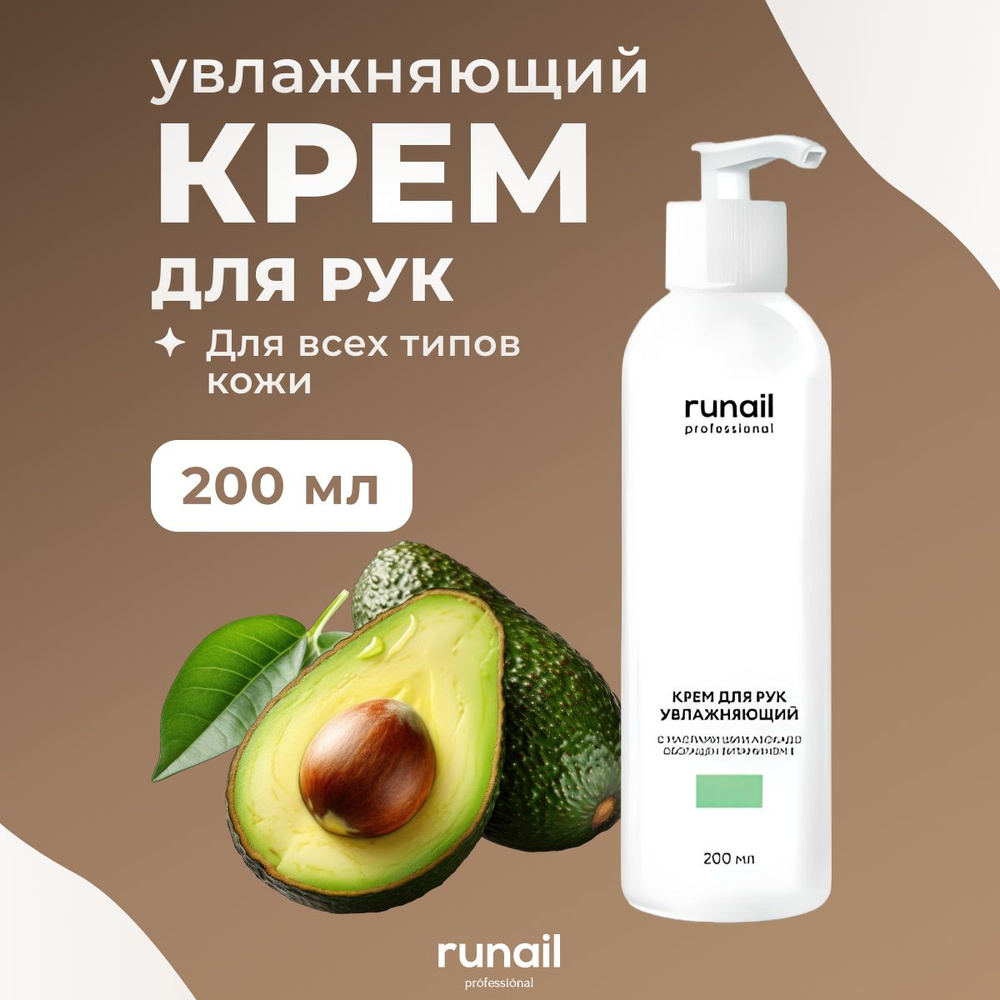 Крем для рук Runail Professional увлажняющий 200 мл #1