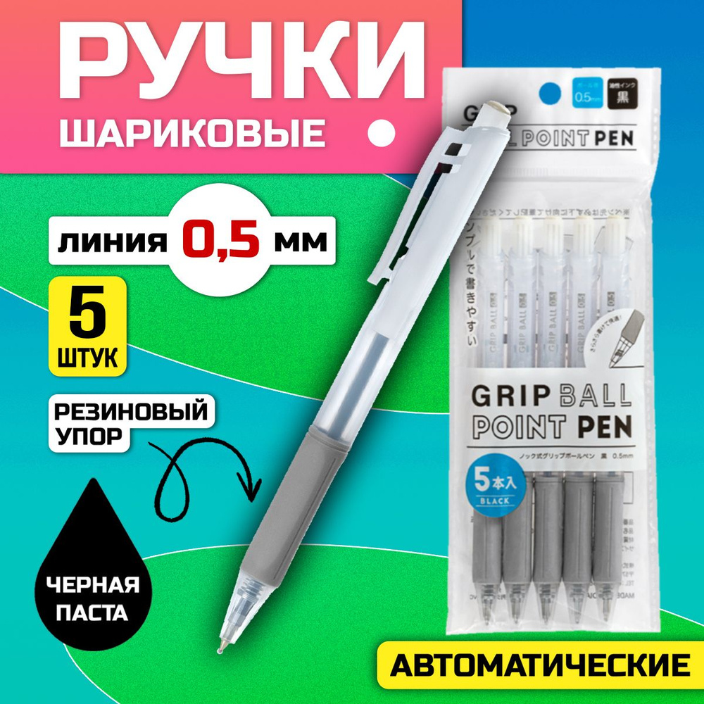 Набор черных ручек / Ручка шариковая автоматическая, 5 шт, 0,5 мм  #1