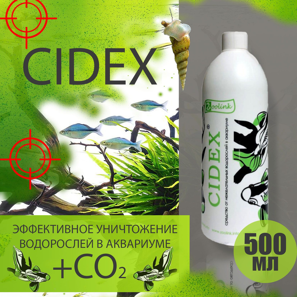 Средство против водорослей в аквариуме Zoolink CIDEX 500 мл ( Альгицид и CO2 против черной бороды )  #1