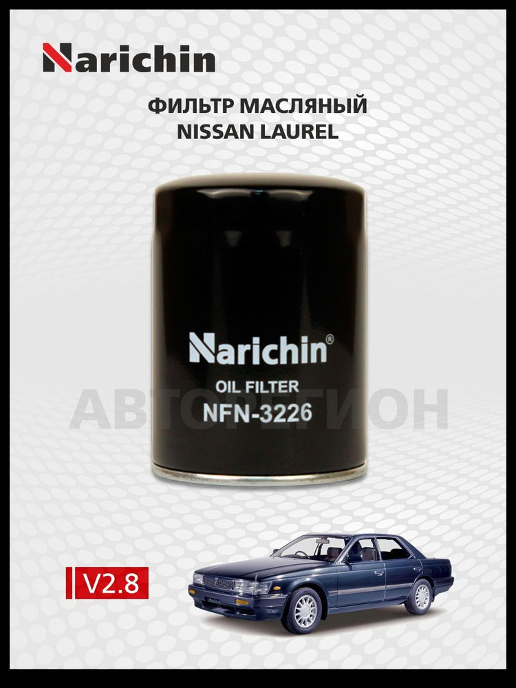 Фильтр маслянный Nissan Laurel C33/1988-1992 #1