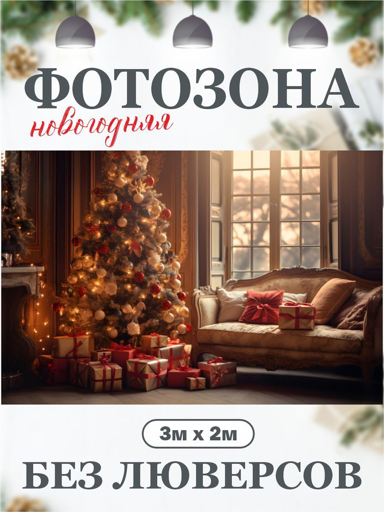 Новогодний фон для фотозоны фотофон 300 см х 200 см без люверсов  #1