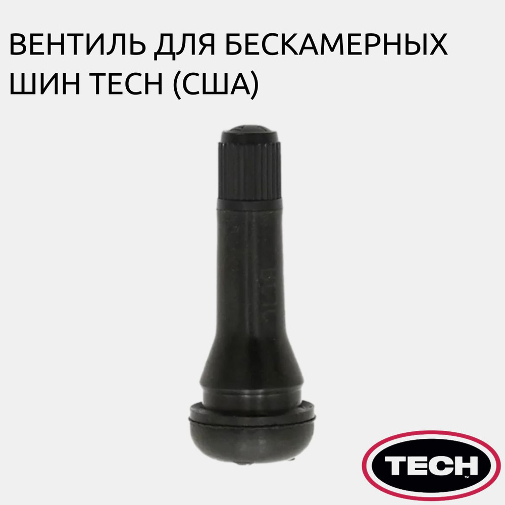 Вентиль для бескамерной шины TR414 TECH (США). Комплект 100 шт. Материал вентиля латунь, резина EPDM. #1