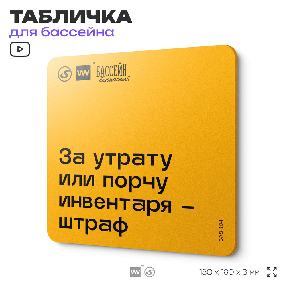 Табличка с правилами бассейна "За порчу или утрату инвентаря - штраф" 18х18 см, пластиковая, SilverPlane #1