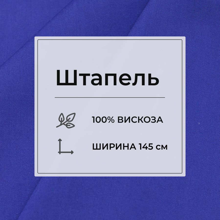 Ткань для шитья(2 м) Штапель цв.Васильково-фиолетовый, ш.1.45м, вискоза-100%, 110гр/м.кв  #1