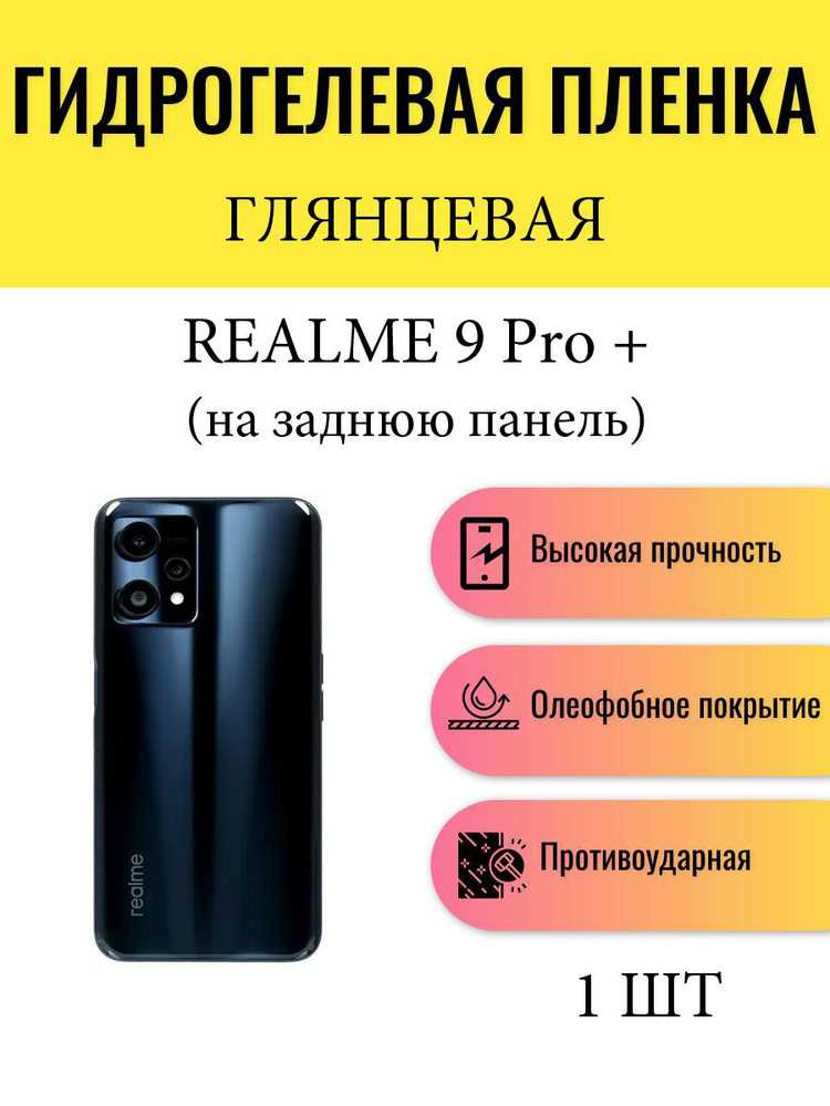 Глянцевая гидрогелевая защитная пленка на телефон Realme 9 Pro+ / Гидрогелевая пленка для Реалми 9 Про #1