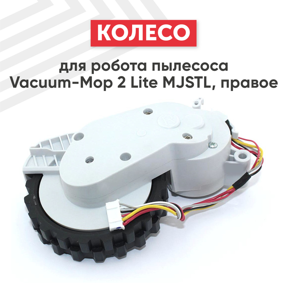 Правое колесо для робота пылесоса Vacuum-Mop 2 Lite MJSTL #1