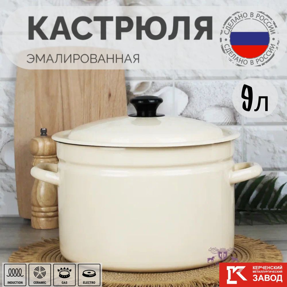 Кастрюля эмалированная сталь 9,0 л "Слоновая кость" Керченская эмаль  #1