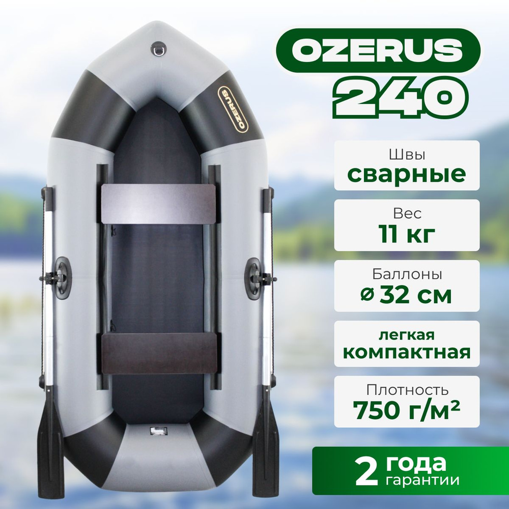 Лодка надувная для рыбалки ПВХ OZERUS 240 гребная двухместная, серо-черная  #1