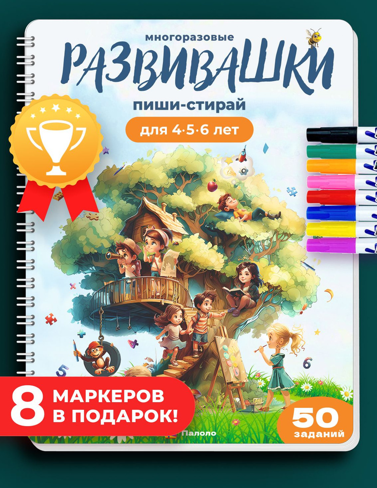 Тетрадь "Развивашки" пиши-стирай для 4-5-6 лет + 8 маркеров. Палоло  #1