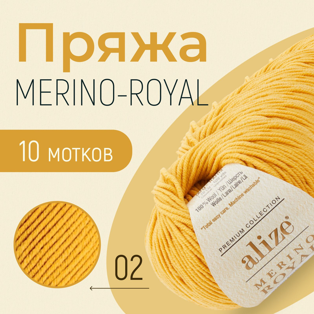 Пряжа ALIZE Merino royal, АЛИЗЕ Мерино роял, шафран (02), 1 упаковка/10 мотков, моток: 100 м/50 г, состав: #1