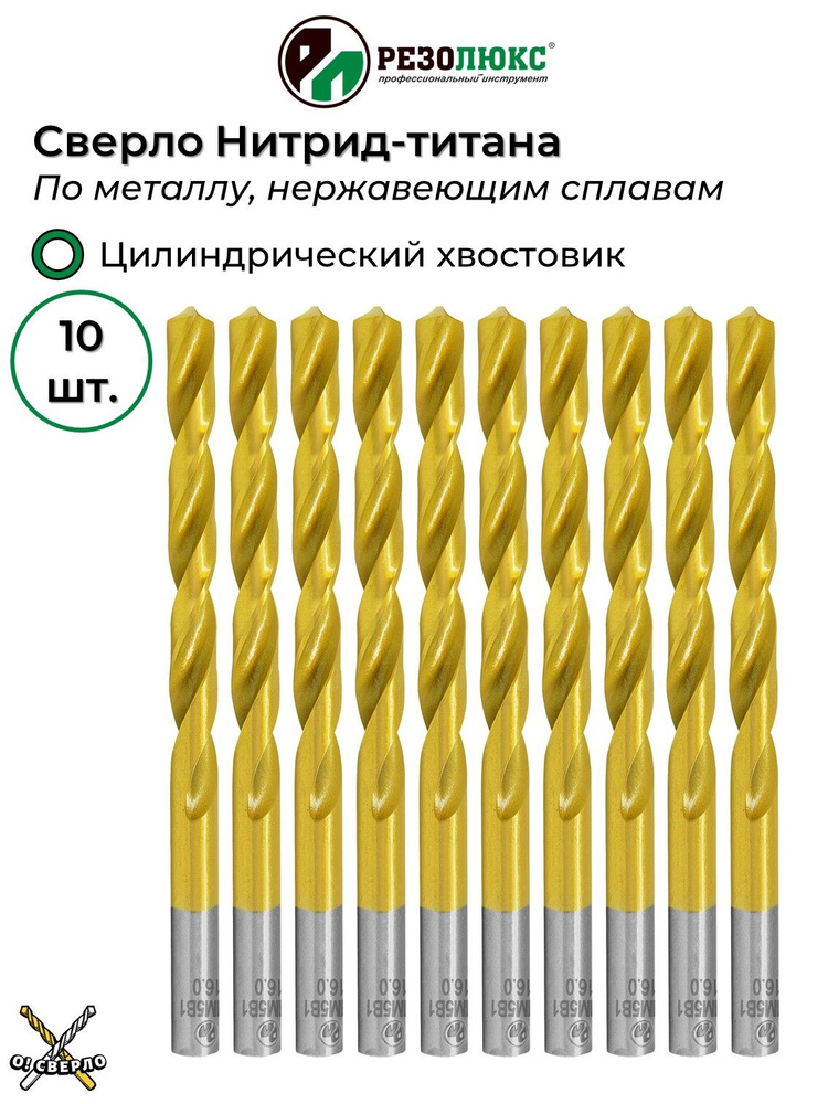 Сверло по металлу 1.5 мм НИТРИД-ТИТАНА с цилиндрическим хвостовиком РЕЗОЛЮКС 10 шт.  #1