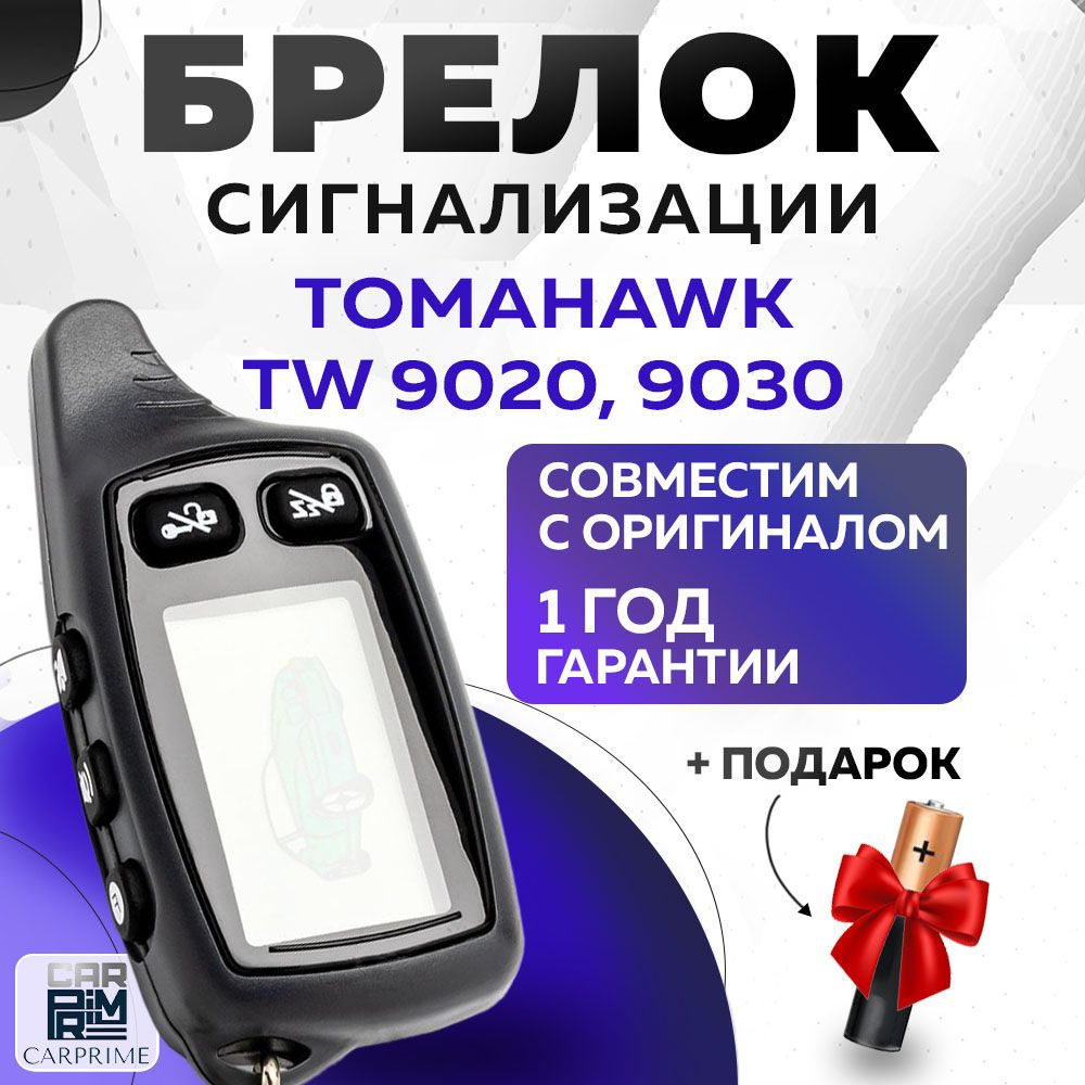 Брелок сигнализации аналог Tomahawk TW 9020-9030 #1