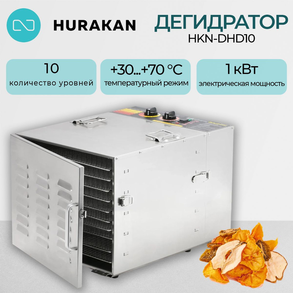 Дегидратор сушилка Hurakan HKN-DHD10, 10 уровней, 1кВт +30...+70 градусов, с таймером  #1