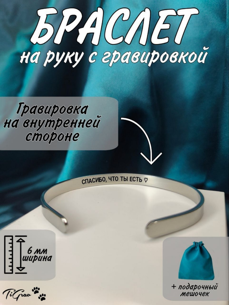 Браслет из нержавеющей стали на руку с гравировкой спасибо, что ты есть  #1