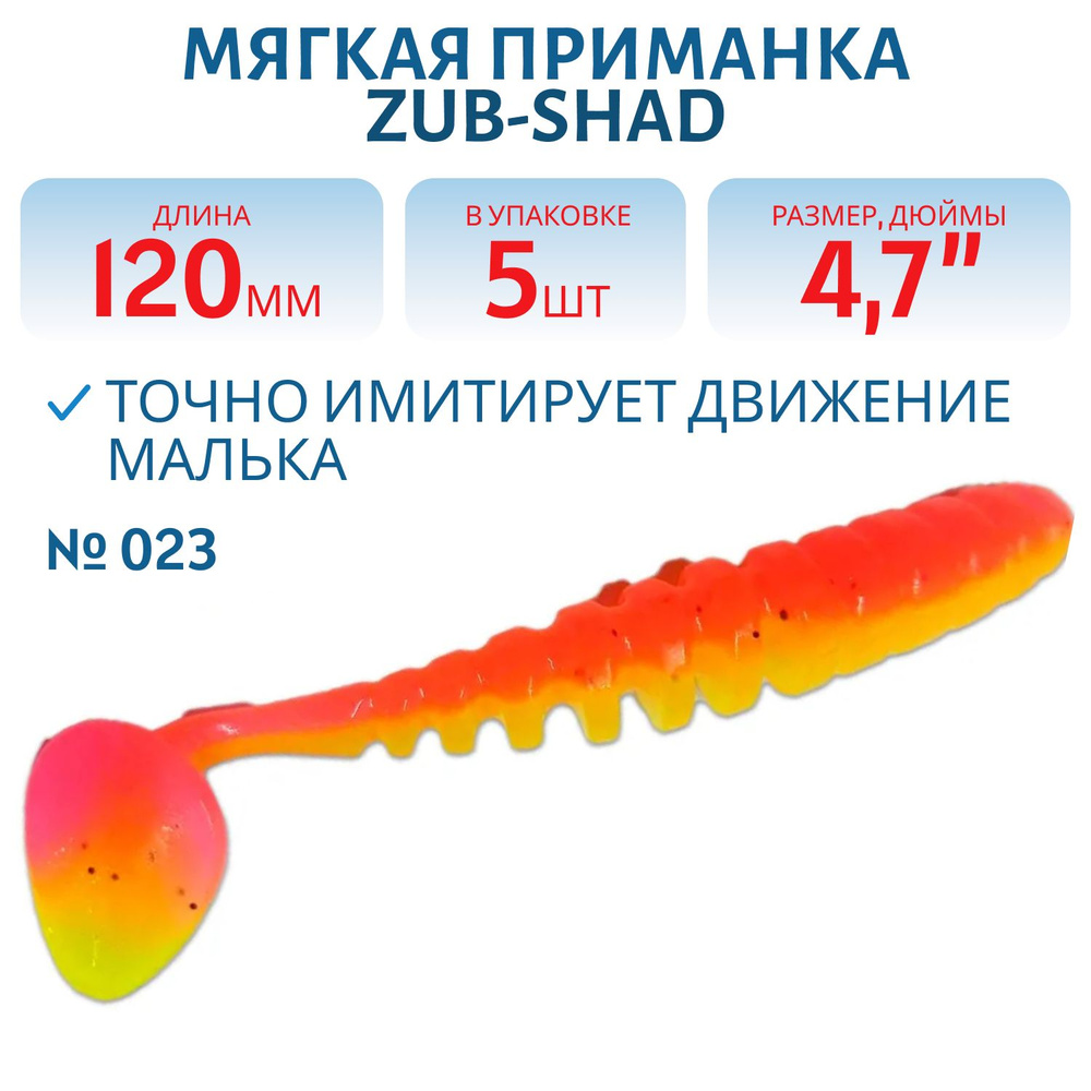 Приманка ZUB-SHAD, 120 мм, 5 шт, цвет 023, розовый верх-желтый низ  #1