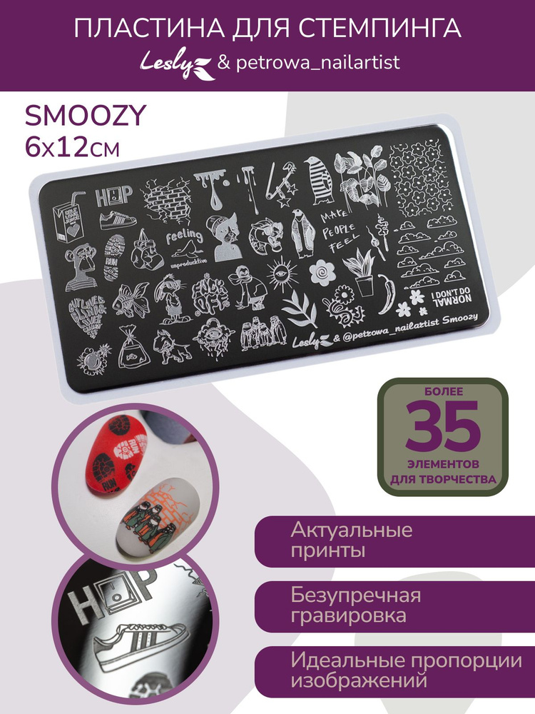 Lesly / Пластина для стемпинга Lesly & petrowa_nailartist "Smoozy" / Диск для стемпинга ногтей 6х12 см #1