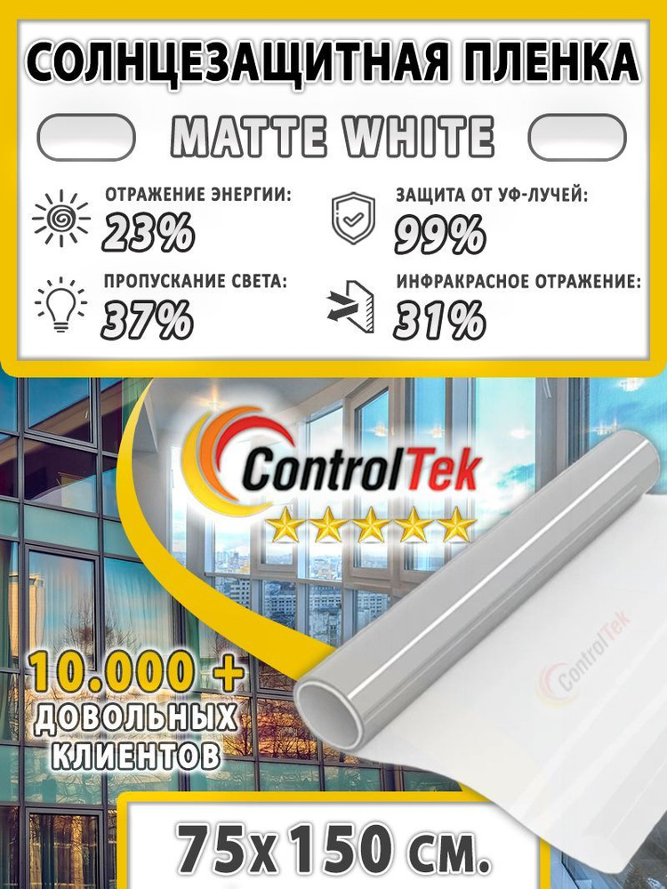 Пленка солнцезащитная ControlTek Matte White 2 mil (матовая белая). Размер: 75х150 см. Толщина 56 мкм. #1