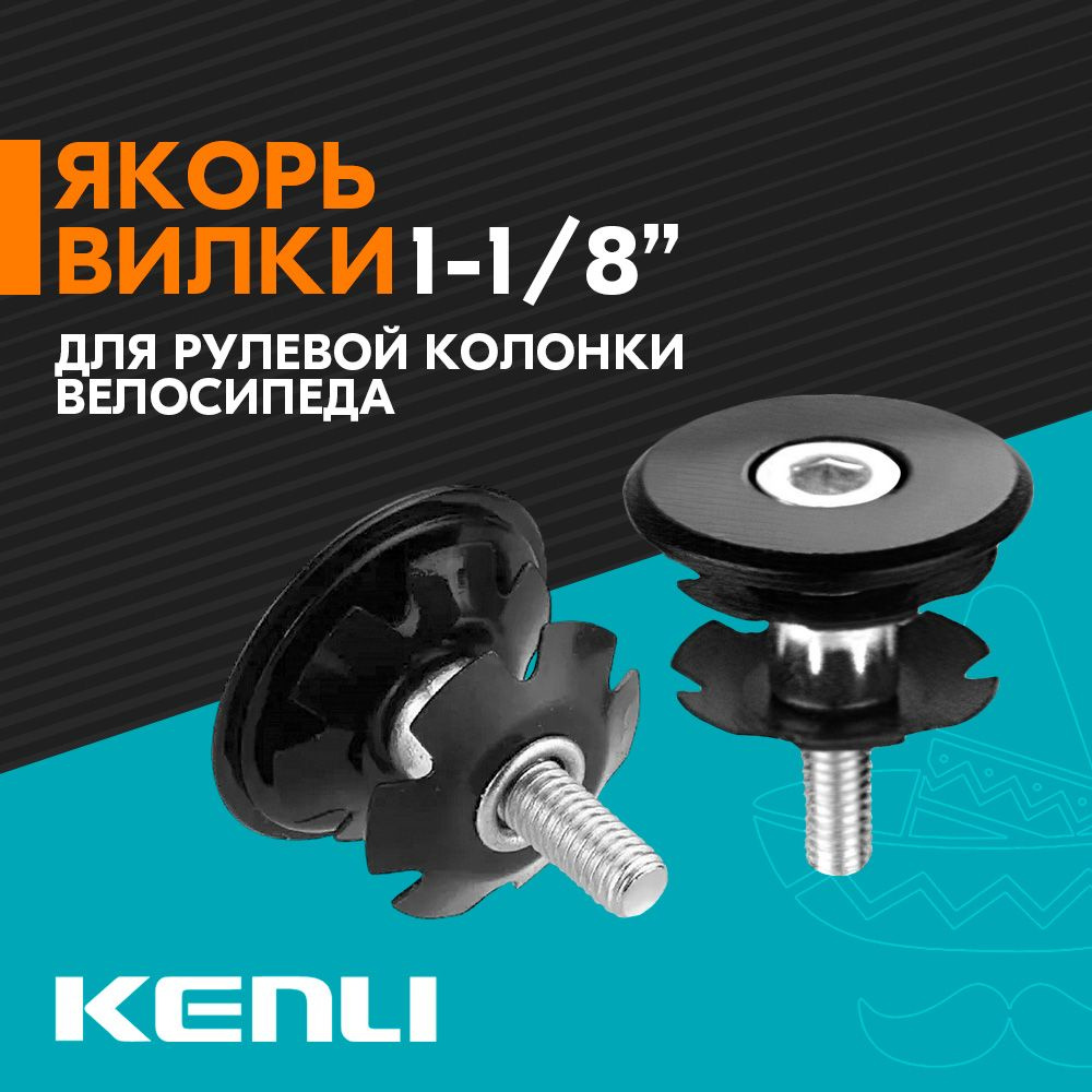 Якорь паук KENLI KL-C05 для рулевой колонки велосипеда 1-1/8" - Черный  #1