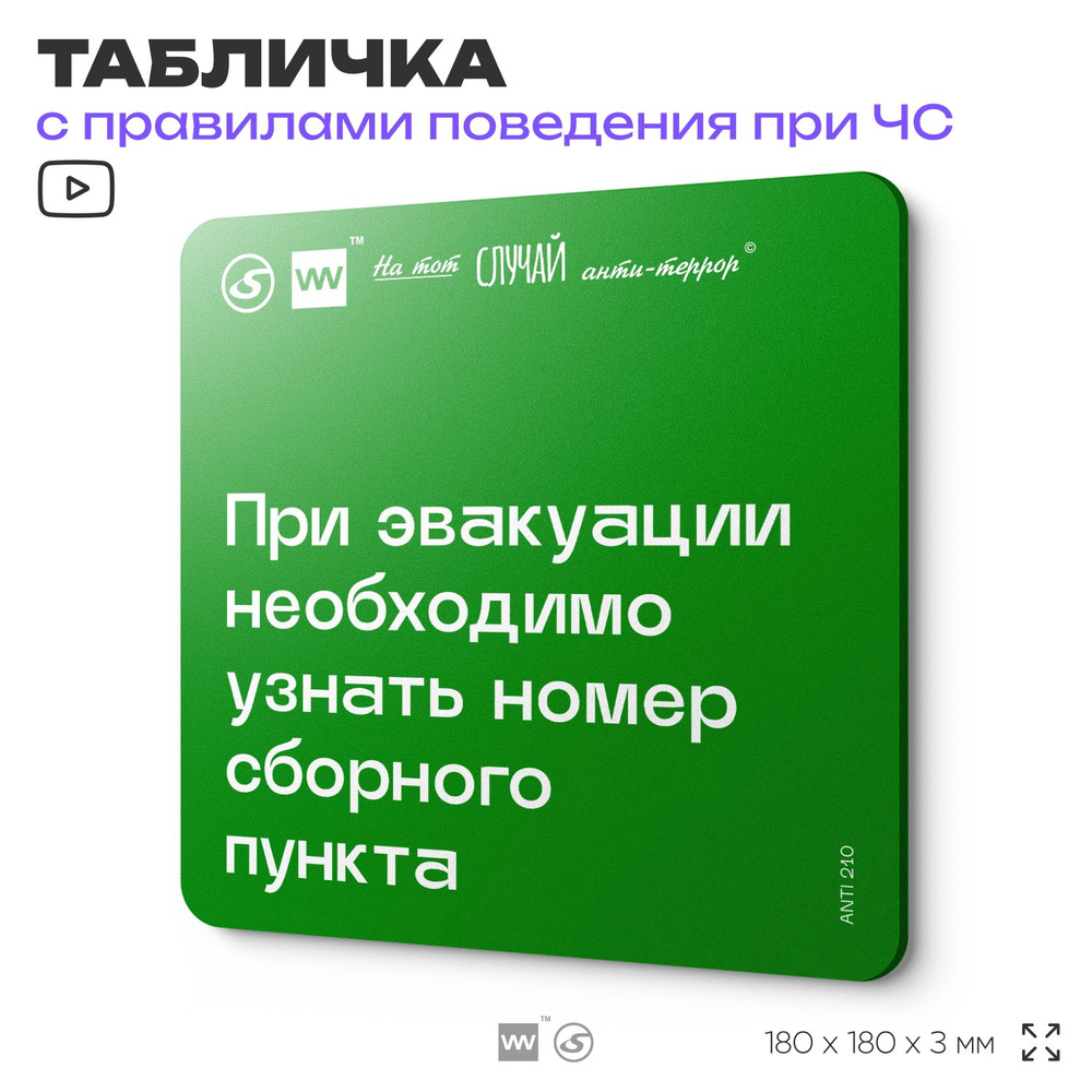 Табличка информационная для чрезвычайной ситуации "При эвакуации необходимо узнать номер сборного пункта" #1