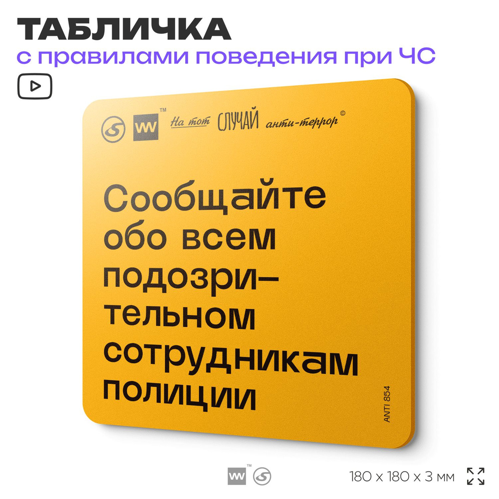 Табличка с правилами поведения при чрезвычайной ситуации "Сообщайте обо всем подозрительном сотрудникам #1