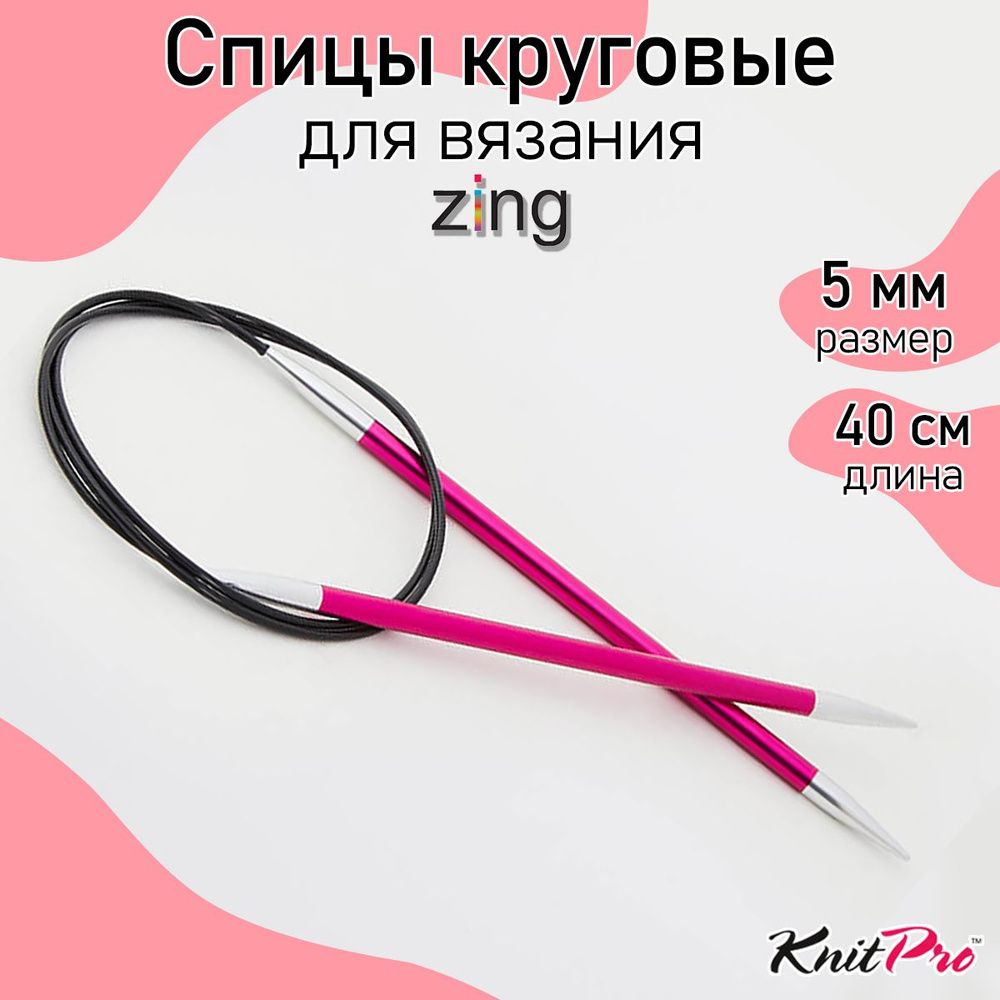 Спицы для вязания круговые Zing KnitPro 5 мм 40 см, рубиновый (47071)  #1