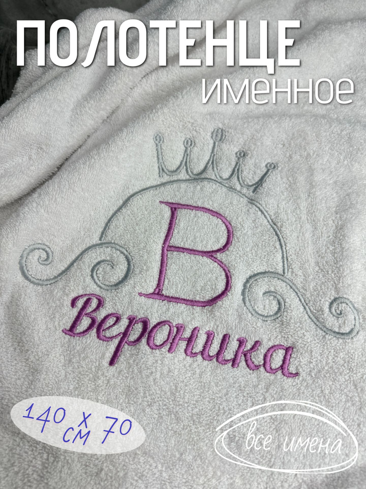 Полотенце банное махровое именное 70х140 подарочное Вероника  #1