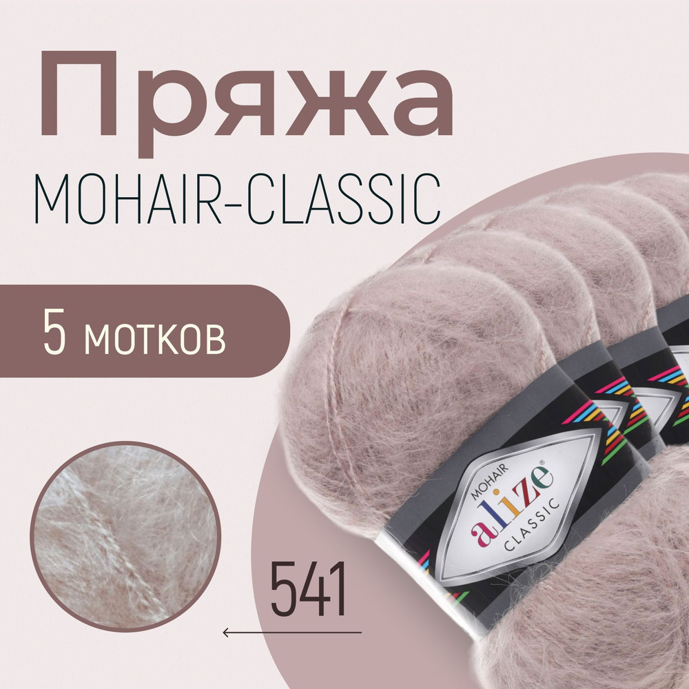 Пряжа для вязания ализе детская, вязальные нитки alize Mohair classic, мохер, шерсть, акрил, набор 5 #1