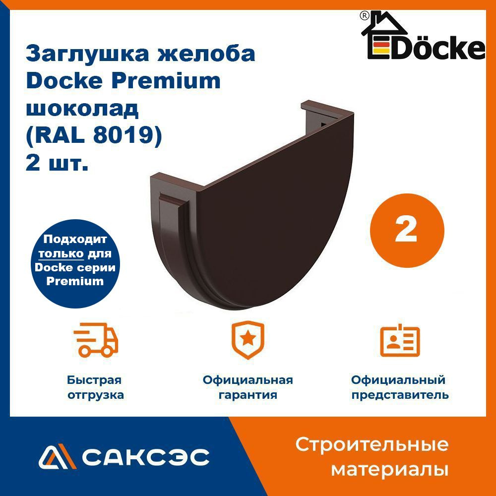 Заглушка желоба водосточного Docke Premium, шоколад (RAL 8019), 2 шт. / Заглушка желоба Деке Премиум #1