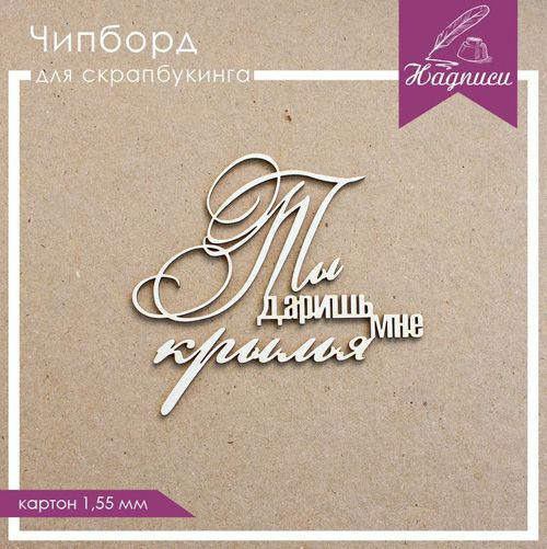 Чипборд надпись "Ты даришь мне крылья" толщина 1,55 мм #1